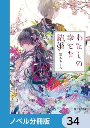 わたしの幸せな結婚【ノベル分冊版】