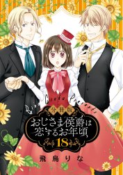 【分冊版】おじさま侯爵は恋するお年頃