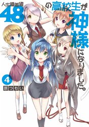 人生偏差値48の高校生が神様になりました。