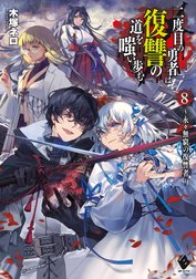 二度目の勇者は復讐の道を嗤い歩む