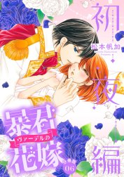 【分冊版】暴君ヴァーデルの花嫁 初夜編