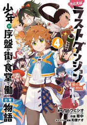 たとえばラストダンジョン前の村の少年が序盤の街の食堂で働く日常物語