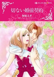 切ない婚前契約 （分冊版）