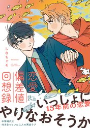 恋愛偏差値回想録【電子限定描き下ろし漫画付き】【コミックス版】