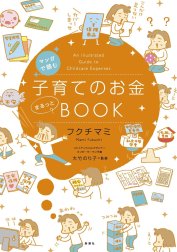 マンガで読む　子育てのお金まるっとBOOK