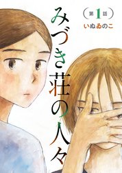 みづき荘の人々【分冊版】