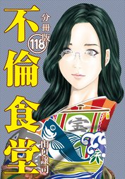 不倫食堂 分冊版