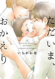 ただいま、おかえり【分冊版】