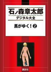 馬がゆく！　【石ノ森章太郎デジタル大全】