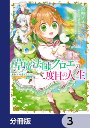 草魔法師クロエの二度目の人生 自由になって子ドラゴンとレベルMAX薬師ライフ【分冊版】