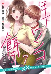 【単話】年下ワンコに餌付けされてます　～出会いは電車の中!?　××されてヤッちゃいました。～