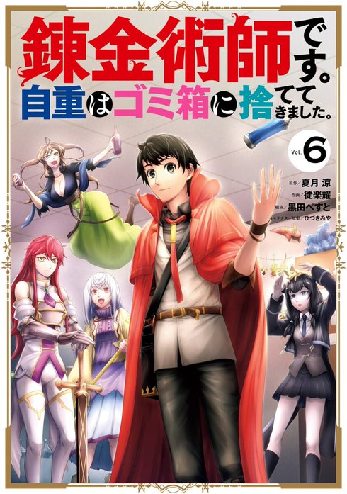 錬金術師です。自重はゴミ箱に捨ててきました。 ライトノベル 1-4巻セット [単行本（ソフトカバー）] 夏月涼; ひづきみや Amazon.co.jp: 錬金術師です。自重はゴミ箱に捨ててきました。 1