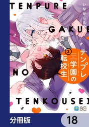 テンプレ学園の転校生【分冊版】