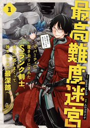 最高難度迷宮でパーティに置き去りにされたSランク剣士、本当に迷いまくって誰も知らない最深部へ　～俺の勘だとたぶんこっちが出口だと思う～(コミック)