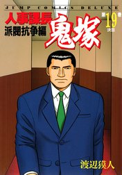 人事課長鬼塚