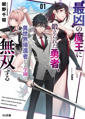 最凶の魔王に鍛えられた勇者、異世界帰還者たちの学園で無双する 最凶 