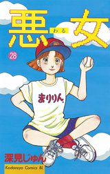 悪女