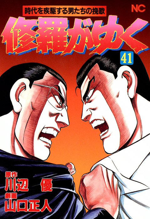 修羅がゆく 1-41巻 全41巻 全巻セット 山口正人 川辺優 ニチブン