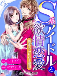 Ｓ系アイドルと欲情恋愛　秘蜜あふれる１週間