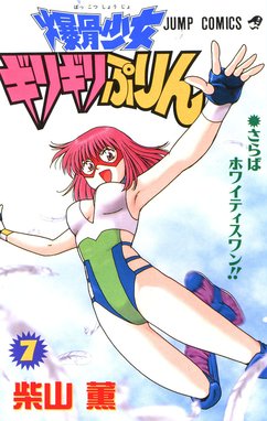 爆骨少女 ギリギリぷりん 爆骨少女 ギリギリぷりん （7）｜柴山