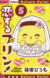 恋するプリン！ 恋するプリン！ （2）｜篠塚ひろむ｜LINE マンガ