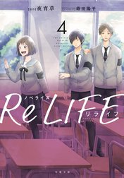 ノベライズ ReLIFE