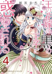 王の花嫁は黒の王子に惑わされる【分冊版】