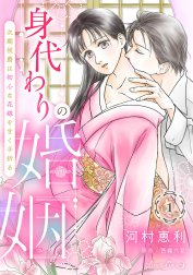 身代わりの婚姻　次期侯爵は初心な花嫁を甘く手折る【分冊版】