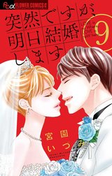 突然ですが、明日結婚します