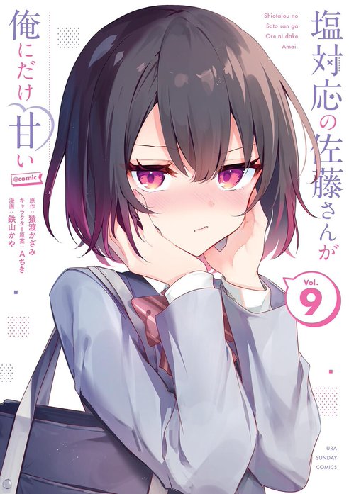 2話無料】塩対応の佐藤さんが俺にだけ甘い@comic｜無料マンガ