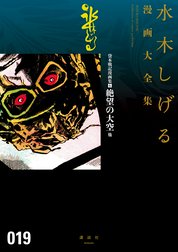 貸本戦記漫画集　【水木しげる漫画大全集】