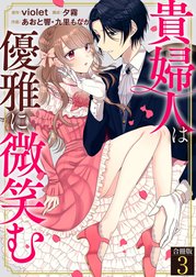 貴婦人は優雅に微笑む【合冊版】