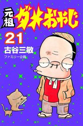 元祖ダメおやじ 元祖ダメおやじ （20）｜古谷三敏｜LINE マンガ