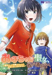 おばちゃん（？）聖女、我が道を行く～聖女として召喚されたけど、お城にはとどまりません～（コミック） 分冊版