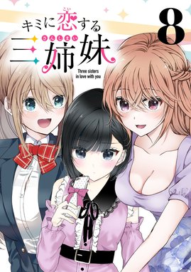 キミに恋する三姉妹(話売り) キミに恋する三姉妹(話売り) #8