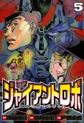 ジャイアントロボ　地球の燃え尽きる日