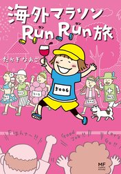 海外マラソンRunRun旅