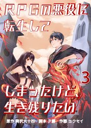 RPGの悪役に転生してしまったけど、生き残りたい【単話版】