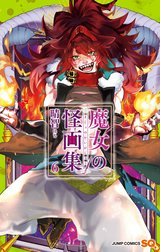 魔女の怪画集