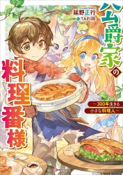 公爵家の料理番様　～３００年生きる小さな料理人～