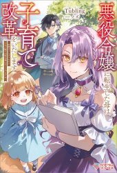 「悪役令嬢に転生した母は子育て改革をいたします」シリーズ