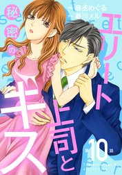 エリート上司と秘密のキス【分冊版】