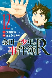 金田一少年の事件簿Ｒ