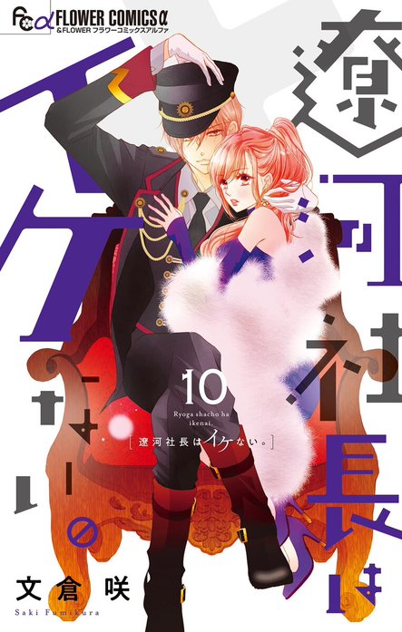 2話無料】遼河社長はイケない。｜無料マンガ｜LINE マンガ