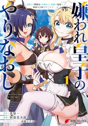 嫌われ皇子のやりなおし　～辺境で【闇魔法】を極めて、最強の眷属と理想の王国を作ります～