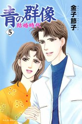 青の群像 ～結婚時代～