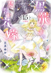 【分冊版】黒龍さまの見習い花嫁