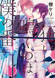 狂い鳴くのは僕の番【電子限定特典マンガ付き】