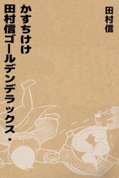 田村信ゴールデンデラックス－かすちけけ