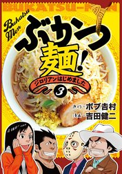 ぶかつ麺！ジロリアンはじめました